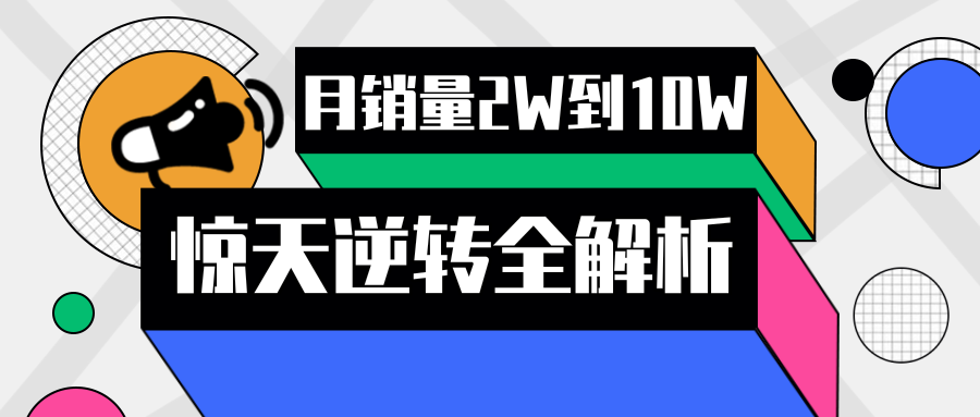 月销量2W到10W+，店铺惊天大逆转全解析