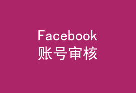 亚马逊二审风波未定，Facebook账号审核又来了-吉易跨境电商学院