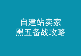 2019黑五要来了，自建站卖家注意啦—吉易跨境电商学院