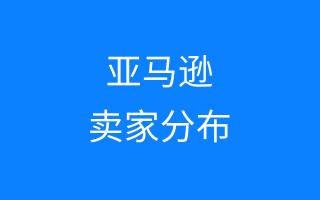 新统计：2017年至今亚马逊新增330万卖家，各站点新卖家分布比例如何？—吉易跨境电商学院