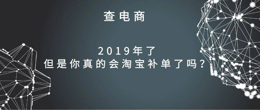 查电商：2019年了，但是你真的会淘宝补单了吗？