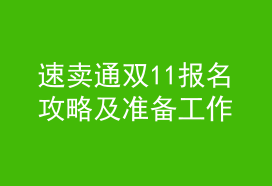 速卖通双11大促报名攻略及准备工作-吉易跨境电商学院