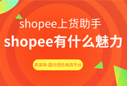 shopee有什么魅力？能获得众多卖家青睐？