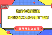 淘宝小卖家需知：淘宝店铺六大免费推广渠道