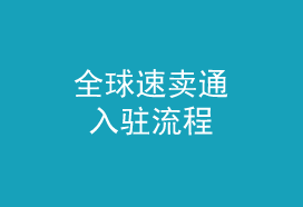 全球速卖通入驻流程详解——吉易跨境电商学院