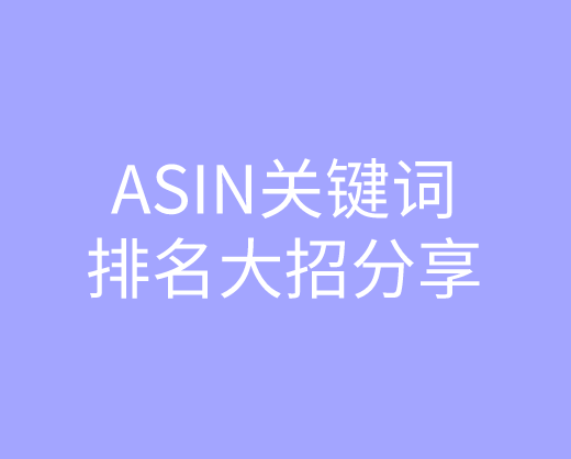 应对A9算法调整，这个透视自己和竞品ASIN关键词排名的大招分享给你！——吉易跨境电商学院