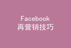 Facebook再营销提高转化技巧推送——吉易跨境电商学院