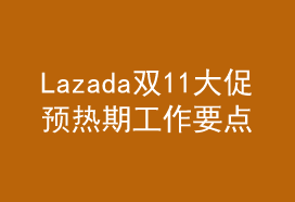 Lazada双11大促预热及促前检查——吉易跨境电商学院