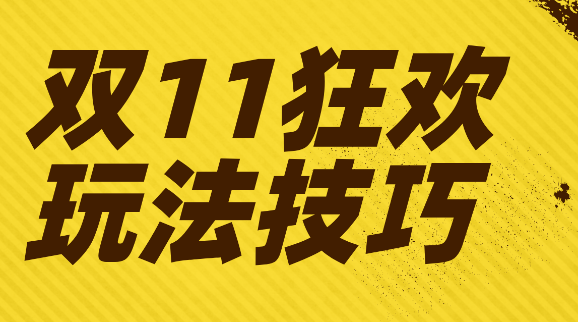 圣淘电商解说“双11黑产狂欢”商家如何面对这些薅羊毛党们