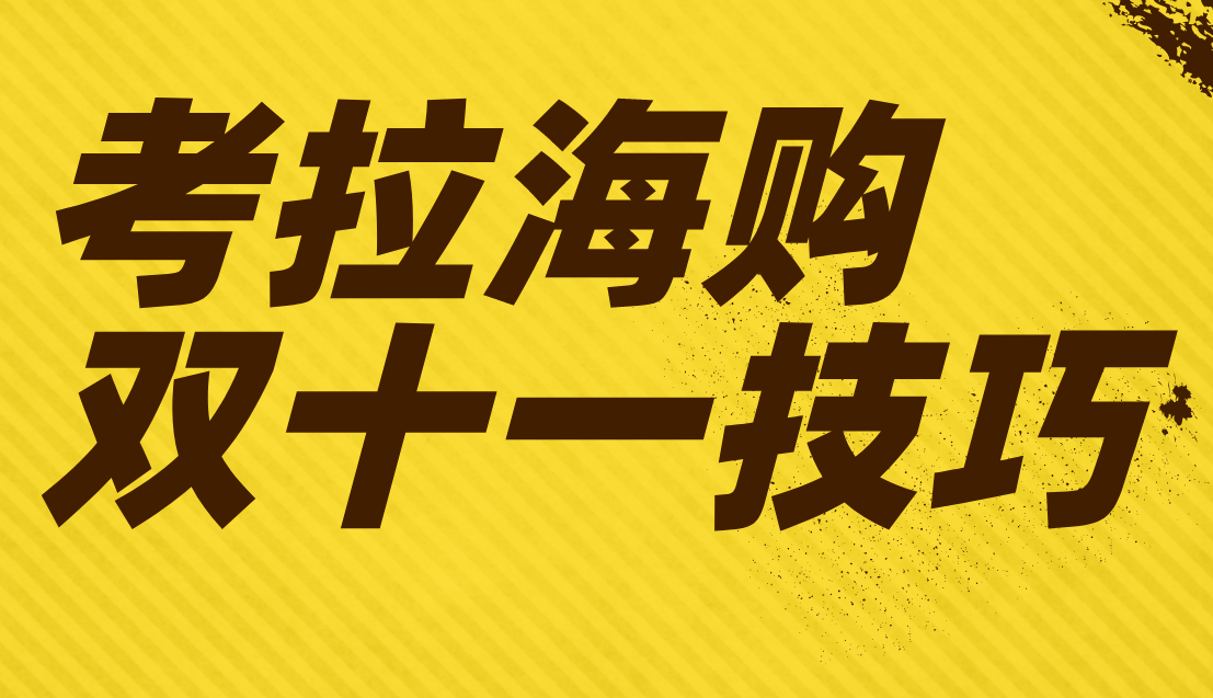 圣淘电商解说“首次参加双11的考拉海购”新出哪些政策？