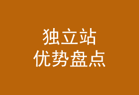 为什么越来越多的大卖选择独立站——吉易跨境电商学院