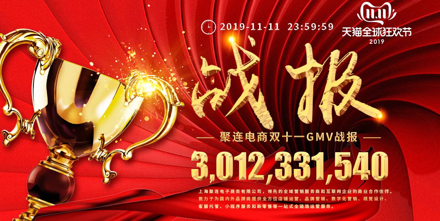 2019双十一聚连30亿GMV收官告捷，赢战接力闪耀双十二！