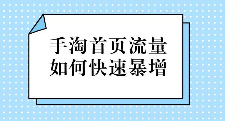 小技巧教你如何打爆手淘首页流量