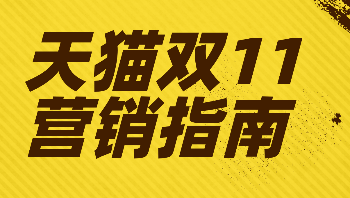 圣淘电商发布 “双11营销攻略” 指南请查收