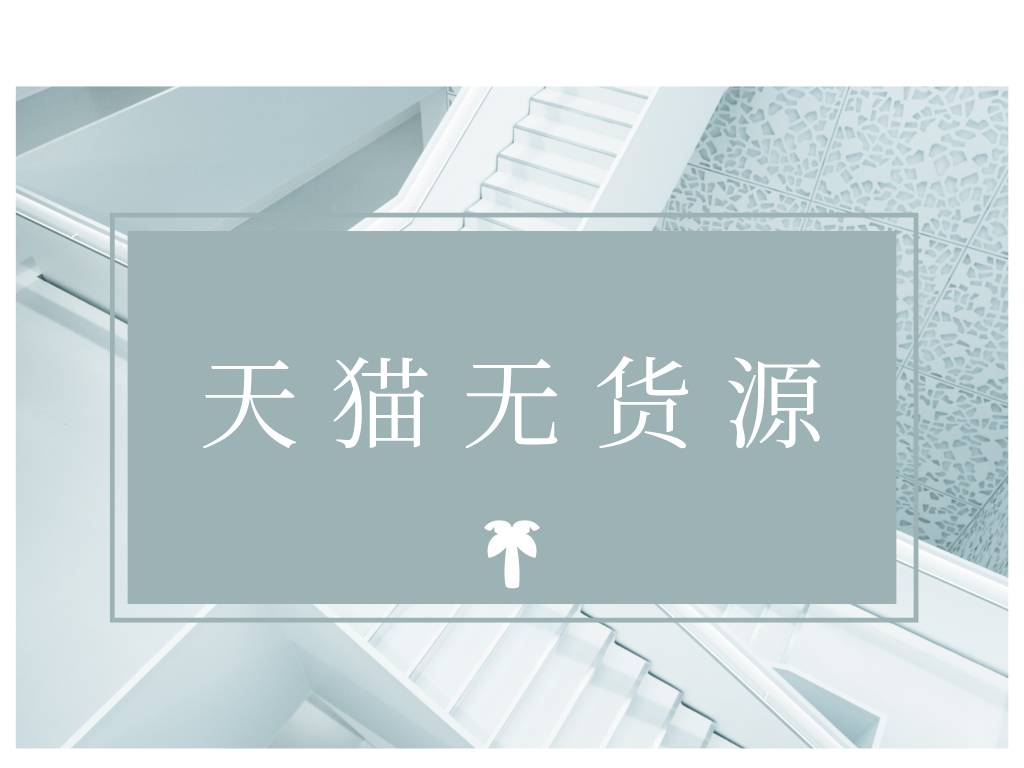 还在傻乎乎做京东店群？看看天猫店群，电商新风口