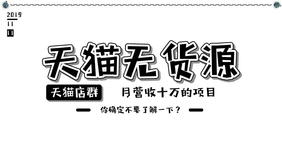 还在傻乎乎做京东店群？看看天猫店群，电商新风口