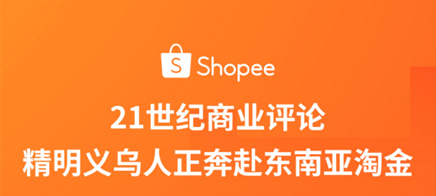  跨境虾皮，新平台 规则 新玩法