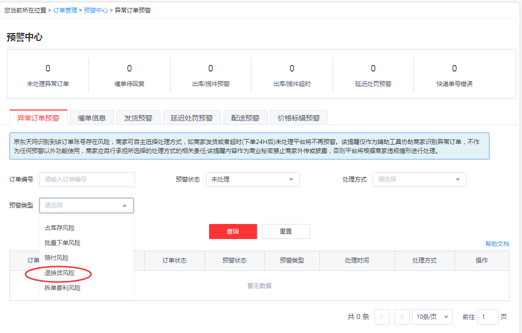 再也不怕骗运费险的啦！京东店群退换货订单预警功能上线！