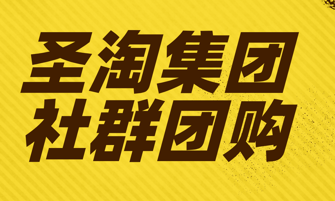 圣淘集团：揭秘为什么这么多商家去参加社群团购大会