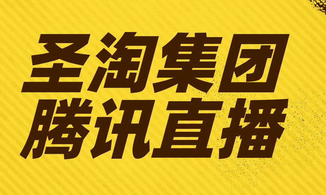 圣淘集团：揭秘最新流量变现模式“腾讯直播”