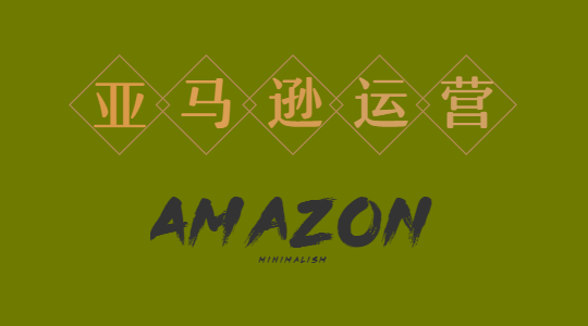 新手篇：亚马逊无货源模式新手能做吗？亚马逊店铺被封的一些因素