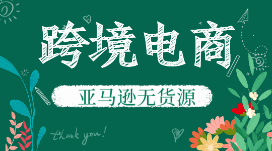 亚马逊无货源模式的发展前景以及未来的趋势