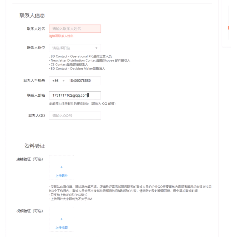 虾皮平台shopee入驻审核资料填写