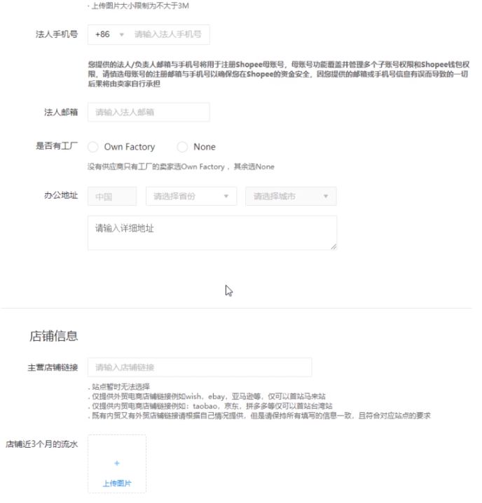 虾皮平台shopee入驻审核资料填写