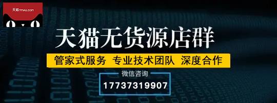 电商风云：天猫店群模式，京东之后又一风口无货源平台