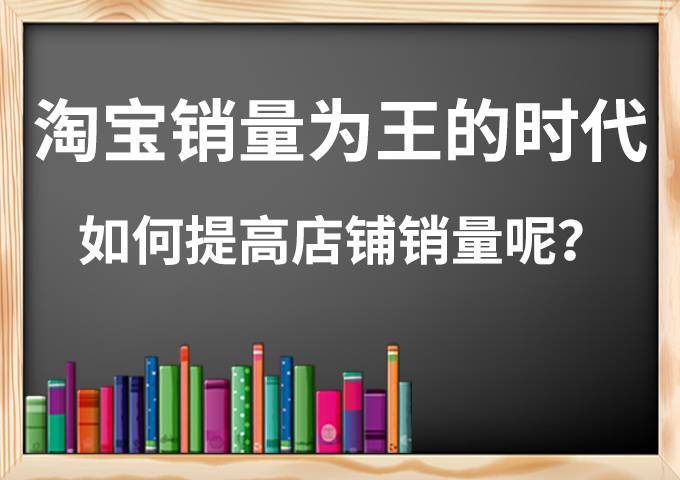 淘宝在销量为王的时代，如何提高店铺销量呢？