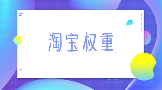 淘宝无货源店群提升店铺的权重四大步骤