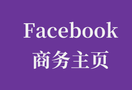 Facebook商务主页建立实操——吉易跨境电商学院   