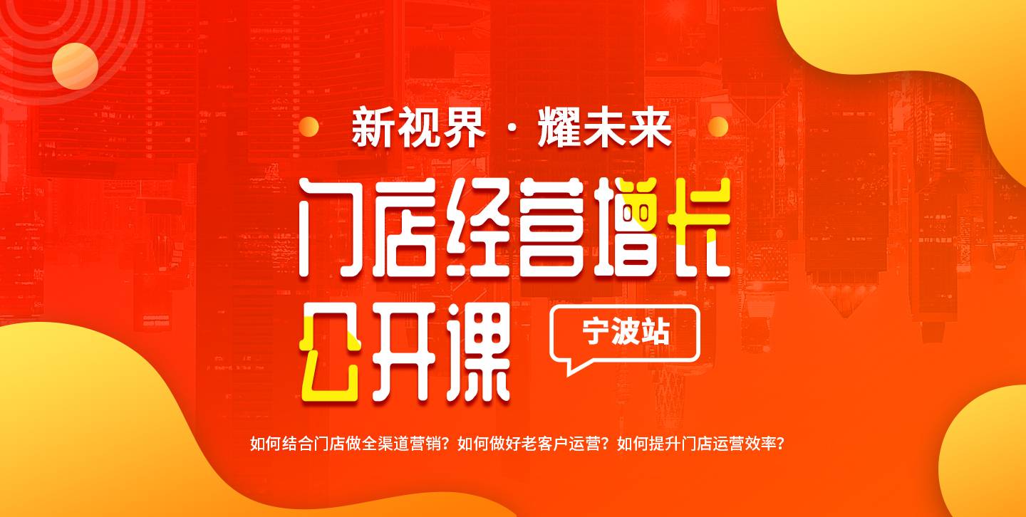 聚连携手有赞“门店经营增长公开课”宁波站邀您共赴零售新时代