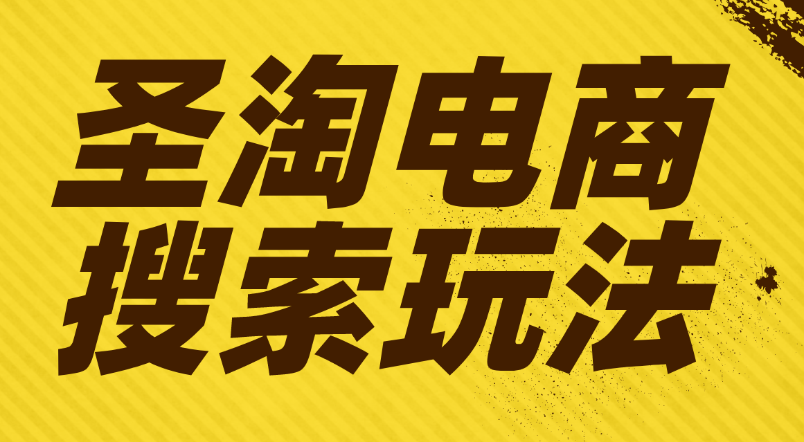 圣淘电商最新搜索玩法曝光：我建议你别轻易学，除非你想拔得头筹