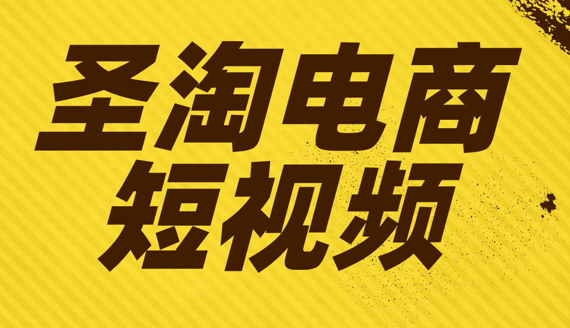 圣淘电商邀你一起讨论：淘宝直播即将接入短视频，对商家来说是好还是坏？