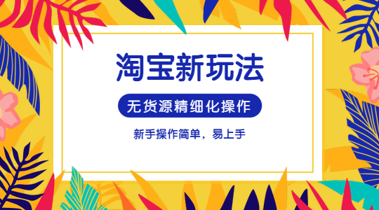 新手做淘宝选择哪种模式？要怎么去运营？