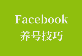 Facebook养号技巧——吉易跨境电商学院