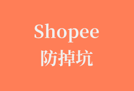 Shopee新平台规则下如何防掉坑——吉易跨境电商学院   