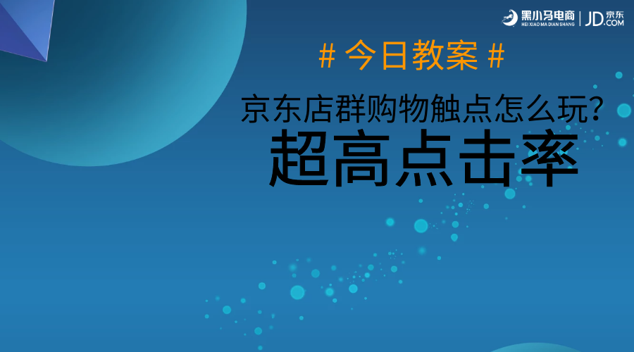 京东店群怎么做？黑小马干货课堂送你购物触点大剖析！