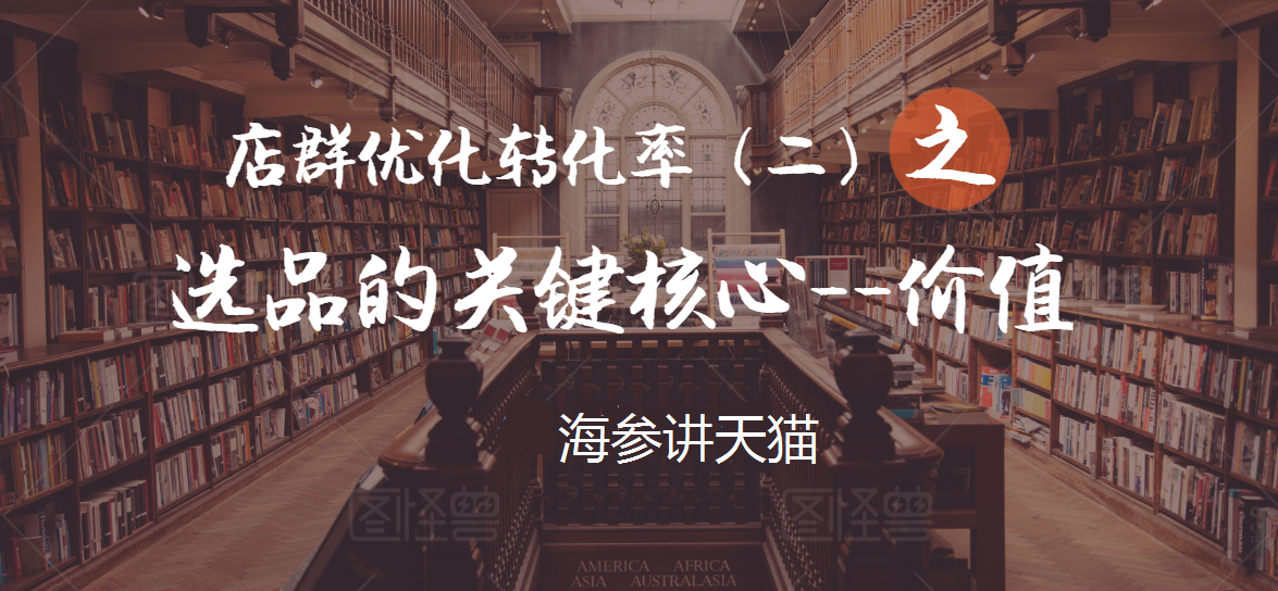 天猫优化转换率系列（二）：选品的关键核心价值