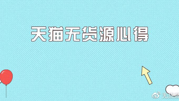 天猫做不起来，或许你在无货源方法中能够找到