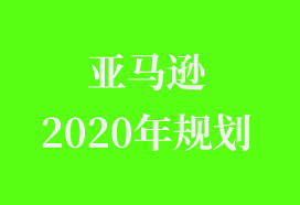 亚马逊2020年运营规划——吉易跨境电商学院