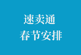 速卖通2020年春节假期安排——吉易跨境电商学院