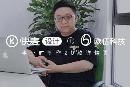 快麦动态 | 促进欧伍科技快速发展 实现为客户创造更多收益 