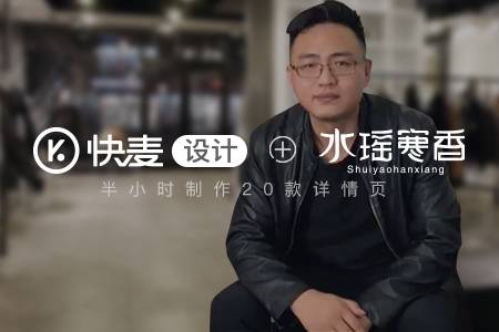 快麦动态 | 推动水瑶寒香四步完成商品上新 实现低成本高效地工作