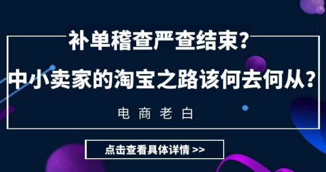 补单稽查严查结束？中小卖家的淘宝之路该何去何从