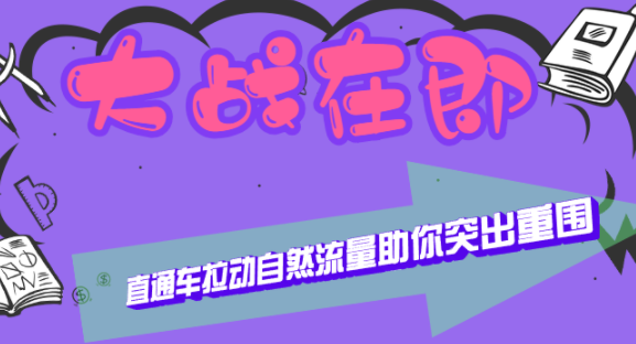 标品类目实操解析，大战在即，直通车快速拉动自然流量助你突出重围！