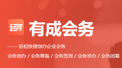 年会氛围差？有成会务为您带来不一样的年会新体验