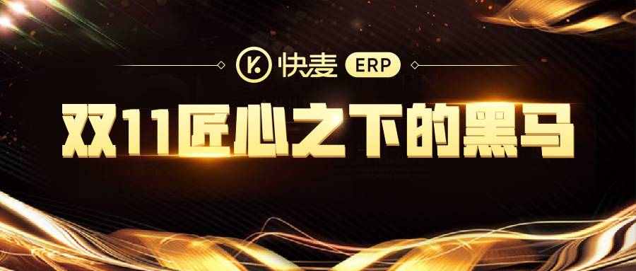 快麦ERP：双11匠心之下的黑马