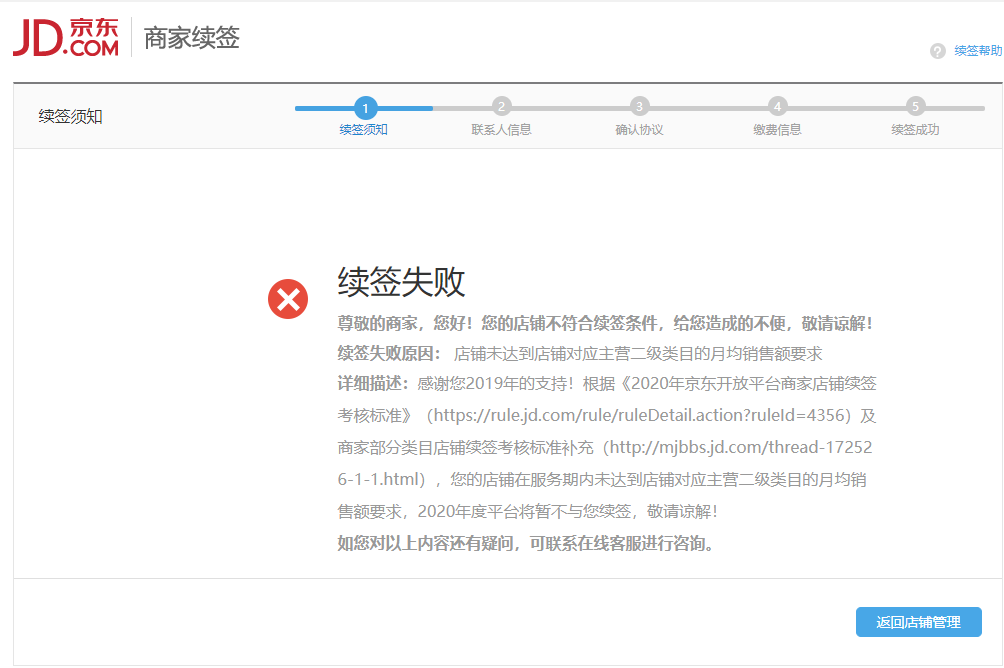 京东店铺续签失败怎么办？续签过不了怎么办？